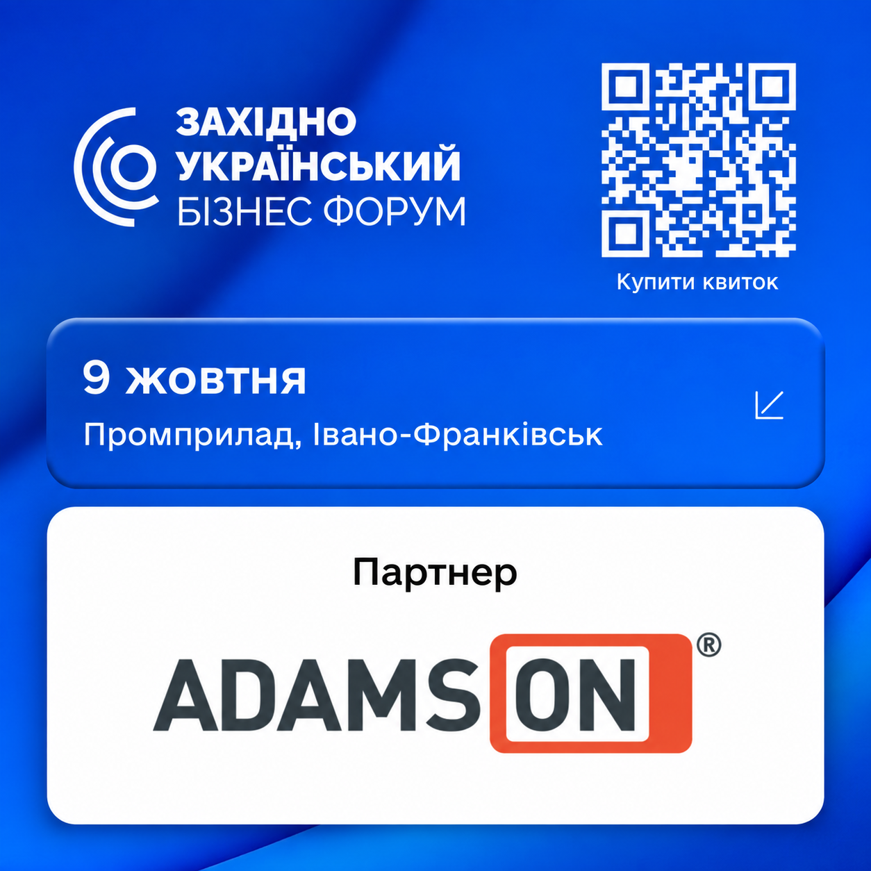 AdamsON – партнер Західноукраїнського бізнес-форуму
